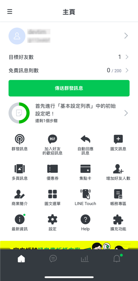 手機版步驟一:LINE Official Account 主頁點設定